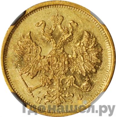 Реверс 5 рублей 1879 года СПБ НФ