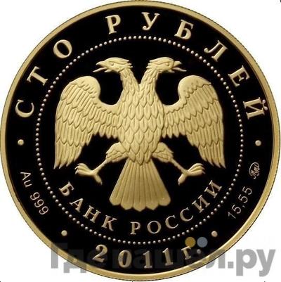 Реверс 100 рублей 2011 года ММД Золото Сохраним наш мир переднеазиатский леопард