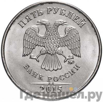 Реверс 5 рублей 2015 года ММД
