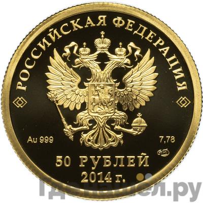 Реверс 50 рублей 2014 года СПМД Олимпиада в Сочи - биатлон