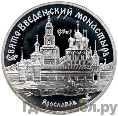 Аверс 3 рубля 1997 года ММД Свято-Введенский монастырь г. Ярославль