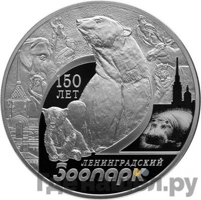 Аверс 3 рубля 2015 года СПМД Ленинградский зоопарк 150 лет