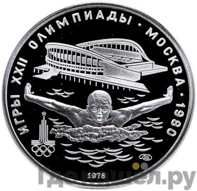 Аверс 5 рублей 1978 года ЛМД Игры XXII Олимпиады Москва - плавание