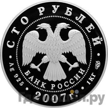 Реверс 100 рублей 2007 года СПМД 170 лет Российским железным дорогам РЖД