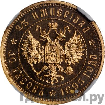 Реверс 2/3 империала - 10 русов 1895 года
