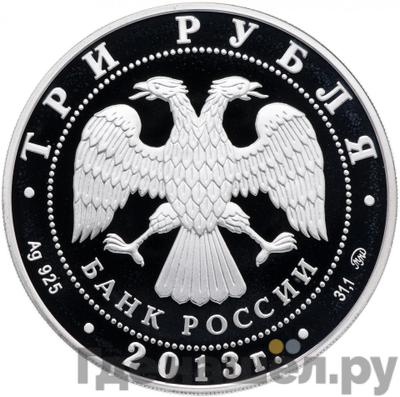 Реверс 3 рубля 2013 года ММД Пенза 350 лет