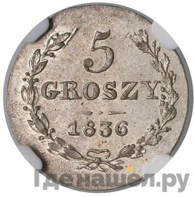 Аверс 5 грошей 1836 года МW Для Польши