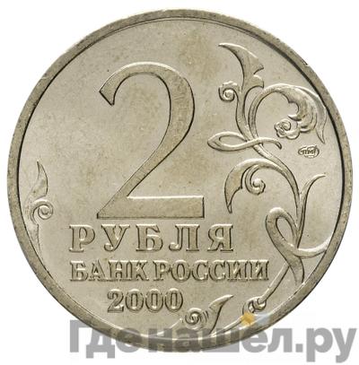 Реверс 2 рубля 2000 года СПМД Ленинград