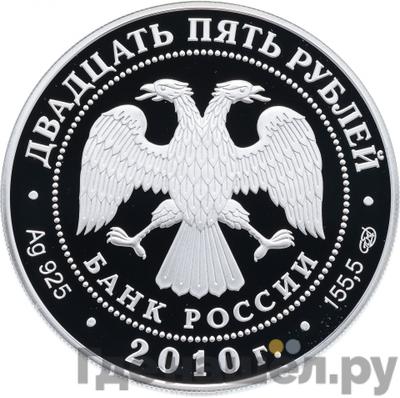 Реверс 25 рублей 2010 года СПМД Рождество-Богородичный Санаксарский монастырь