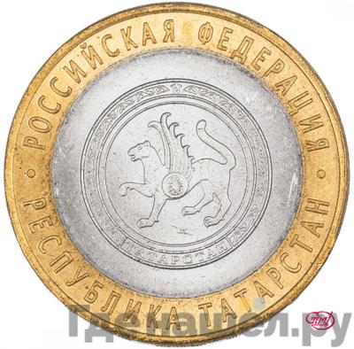Аверс 10 рублей 2005 года СПМД Российская Федерация Республика Татарстан
