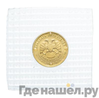 Реверс 25 рублей 2002 года СПМД Знаки зодиака Стрелец