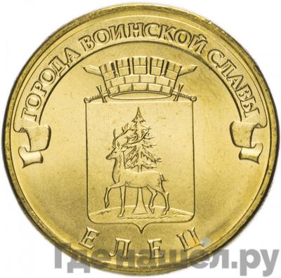 Аверс 10 рублей 2011 года СПМД Города воинской славы Елец