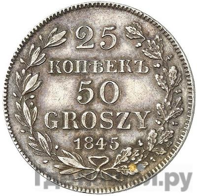 Аверс 25 копеек - 50 грошей 1845 года МW Русско-Польские