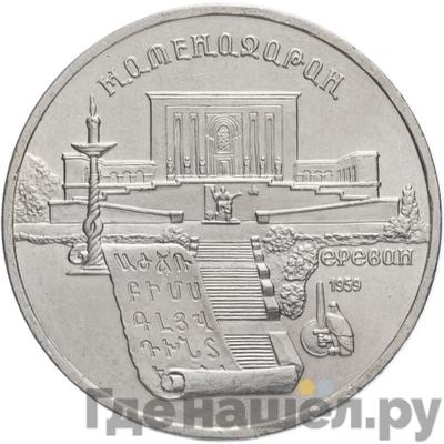 Аверс 5 рублей 1990 года Матенадаран в Ереване