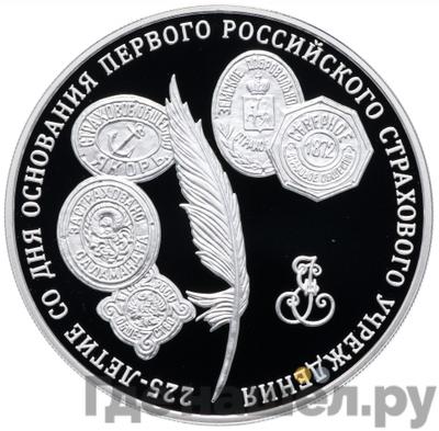 Аверс 3 рубля 2011 года ММД 225 лет со дня основания первого российского страхового учреждения