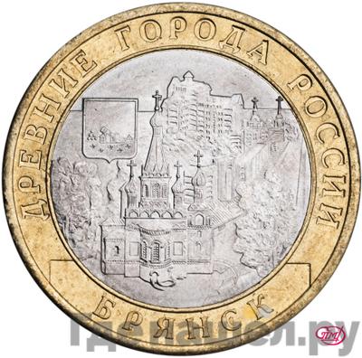 Аверс 10 рублей 2010 года СПМД Древние города России Брянск