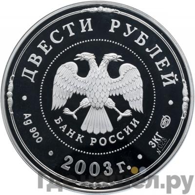 Реверс 200 рублей 2003 года СПМД Окно в Европу деяния Петра I
