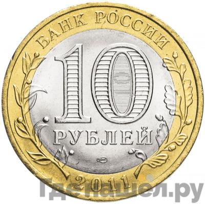 Реверс 10 рублей 2011 года СПМД Российская Федерация Республика Бурятия