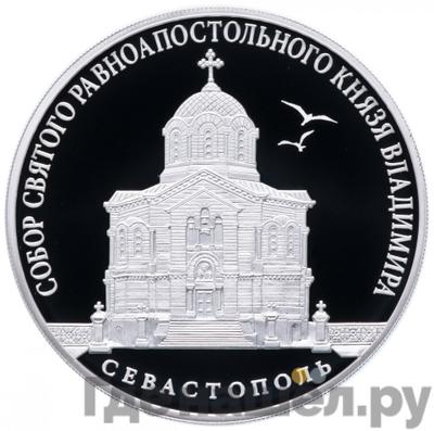 Аверс 3 рубля 2018 года СПМД Собор Святого равноапостольного князя Владимира, г. Севастополь