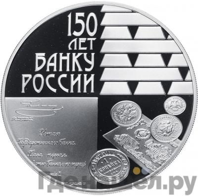 Аверс 3 рубля 2010 года СПМД 150 лет Банка России