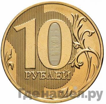 Реверс 10 рублей 2018 года ММД
