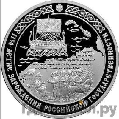 Аверс 3 рубля 2012 года СПМД 1150 лет зарождения российской государственности