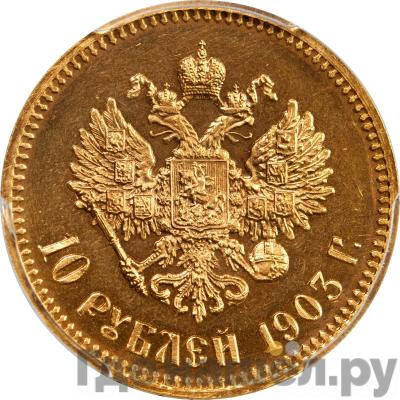 Реверс 10 рублей 1903 года АР