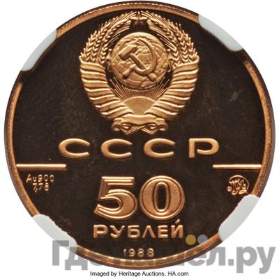 Реверс 50 рублей 1988 года ММД 1000-летие России Софийский собор Новгород