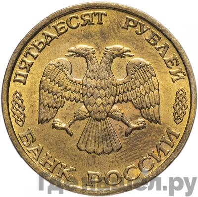 Реверс 50 рублей 1995 года ЛМД 50 лет Великой Победы - Моряки