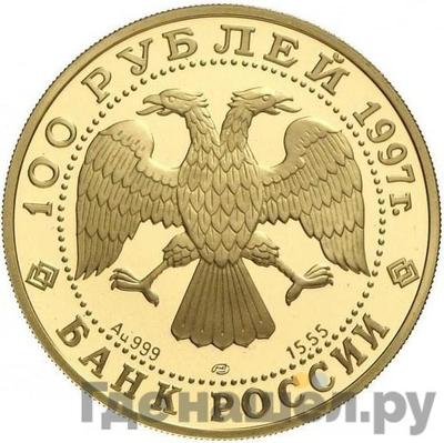 Реверс 100 рублей 1997 года ЛМД Золото Лебединое озеро