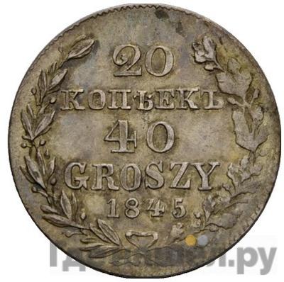 Аверс 20 копеек - 40 грошей 1845 года МW Русско-Польские