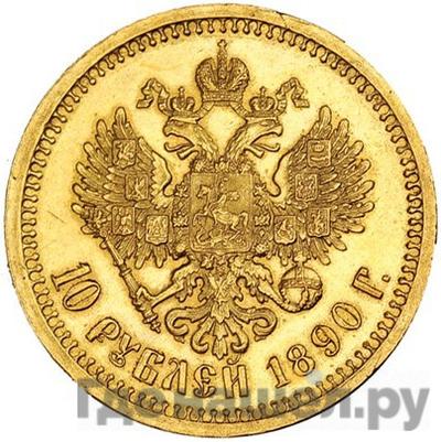 Реверс 10 рублей 1890 года АГ