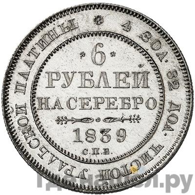 Аверс 6 рублей 1839 года СПБ