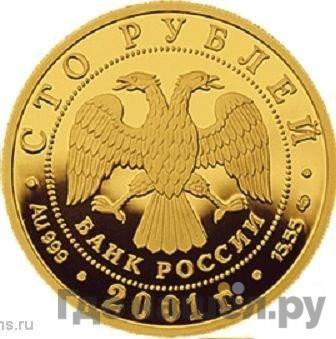 Реверс 100 рублей 2001 года СПМД Золото Большой театр - Спартак
