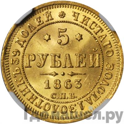 Аверс 5 рублей 1863 года СПБ МИ
