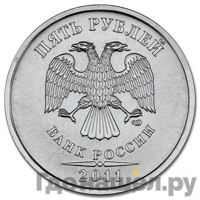 Реверс 5 рублей 2011 года СПМД