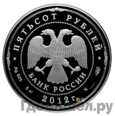 Реверс 500 рублей 2012 года СПМД Отечественная война 1812 года
