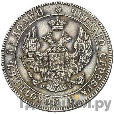 Реверс 25 копеек - 50 грошей 1845 года МW Русско-Польские