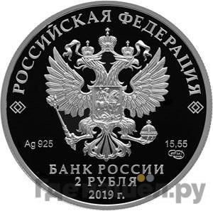 Реверс 2 рубля 2019 года СПМД 125 лет со дня рождения В.В. Бианки