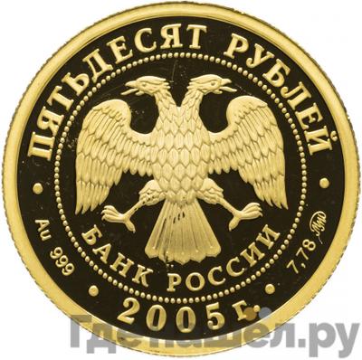 Реверс 50 рублей 2005 года ММД 60-я годовщина Победы в Великой Отечественной войне