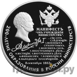 Аверс 25 рублей 2002 года ММД 200 лет образования в России министерств Манифест