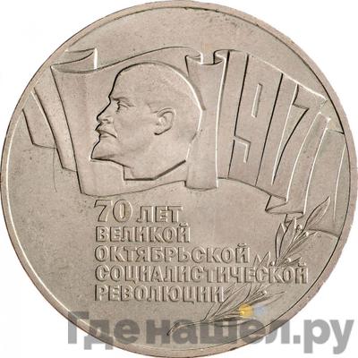 Аверс 5 рублей 1987 года 70 лет Великой Октябрьской социалистической революции