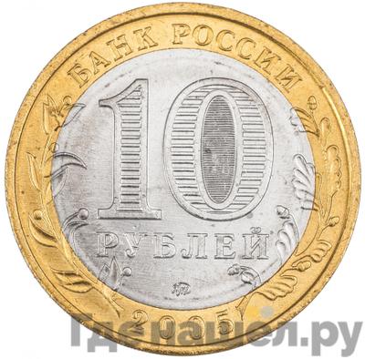 Реверс 10 рублей 2005 года ММД Российская Федерация Орловская область