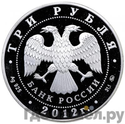 Реверс 3 рубля 2012 года ММД Лунный календарь дракон