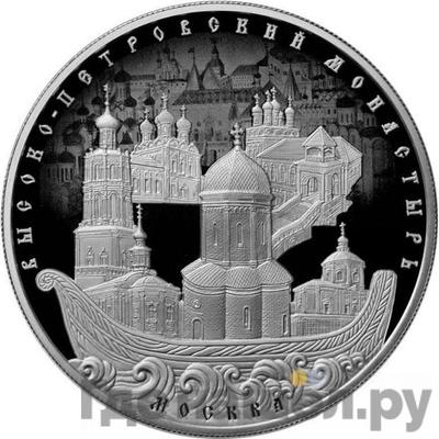 Аверс 25 рублей 2015 года ММД Высоко-Петровский монастырь Москва