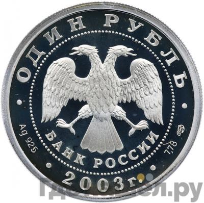 Реверс 1 рубль 2003 года СПМД 300 лет Санкт-Петербургу - грифон на Банковском мостике