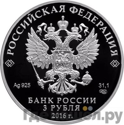 Реверс 3 рубля 2016 года СПМД Мурманск Основан в 1916 году