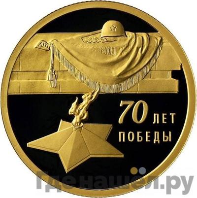 Аверс 50 рублей 2015 года СПМД 70 лет Победы в Великой Отечественной войне