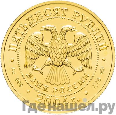 Реверс 50 рублей 2004 года СПМД Знаки зодиака Водолей