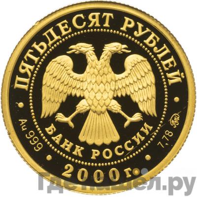 Реверс 50 рублей 2000 года ММД Сохраним наш мир снежный барс